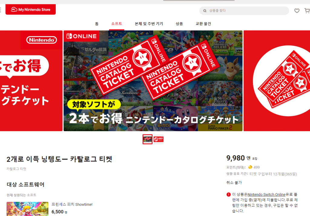 닌텐도-온라인-스토어-일본-카탈로그-티켓-구입화