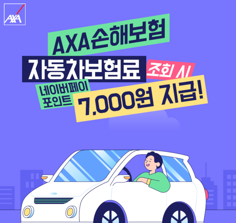 AXA-다이렉트-자동차보험-이벤트-배너